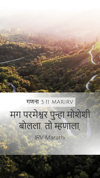 गणना 5:11 MARIRV Mobile Phone Wallpaper - मग परमेश्वर - Mobile Bible Verse Wallpaper