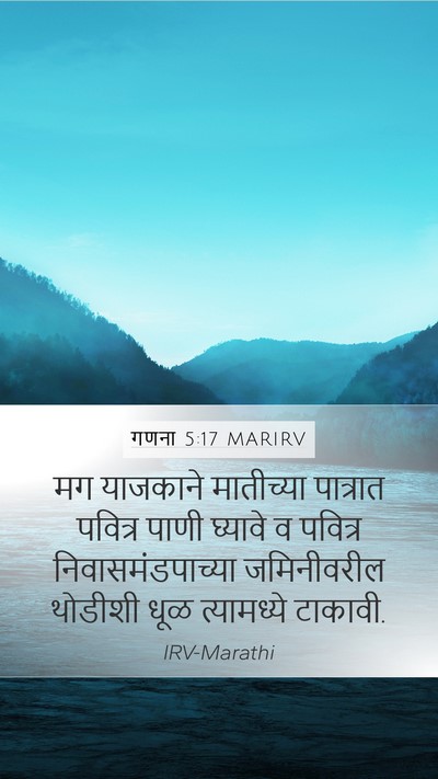 गणना 5:17 MARIRV Mobile Phone Wallpaper - मग याजकाने - Mobile Bible Verse Wallpaper