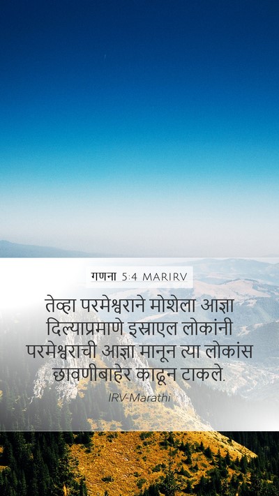 गणना 5:4 MARIRV Mobile Phone Wallpaper - तेव्हा - Mobile Bible Verse Wallpaper