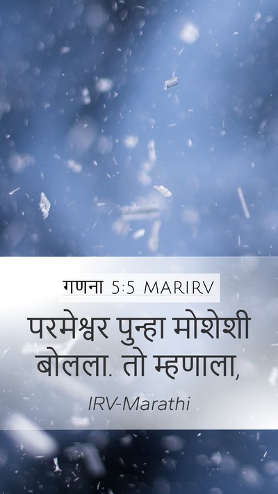 गणना 5:5 MARIRV Mobile Phone Wallpaper - परमेश्वर पुन्हा - Mobile Bible Verse Wallpaper