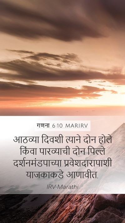 गणना 6:10 MARIRV Mobile Phone Wallpaper - आठव्या दिवशी - Mobile Bible Verse Wallpaper