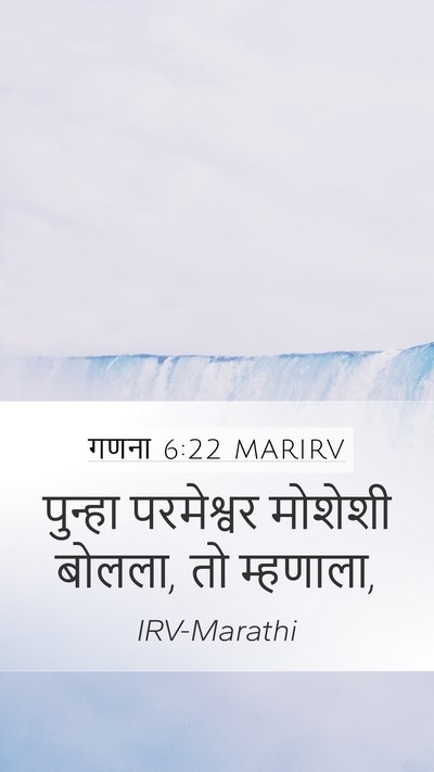 गणना 6:22 MARIRV Mobile Phone Wallpaper - पुन्हा परमेश्वर - Mobile Bible Verse Wallpaper