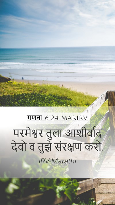 गणना 6:24 MARIRV Bible Verse Image