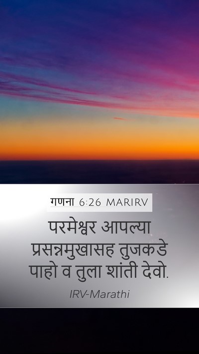गणना 6:26 MARIRV Mobile Phone Wallpaper - परमेश्वर आपल्या - Mobile Bible Verse Wallpaper