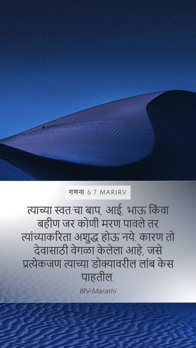 गणना 6:7 MARIRV Mobile Phone Wallpaper - त्याच्या स्वत:चा - Mobile Bible Verse Wallpaper