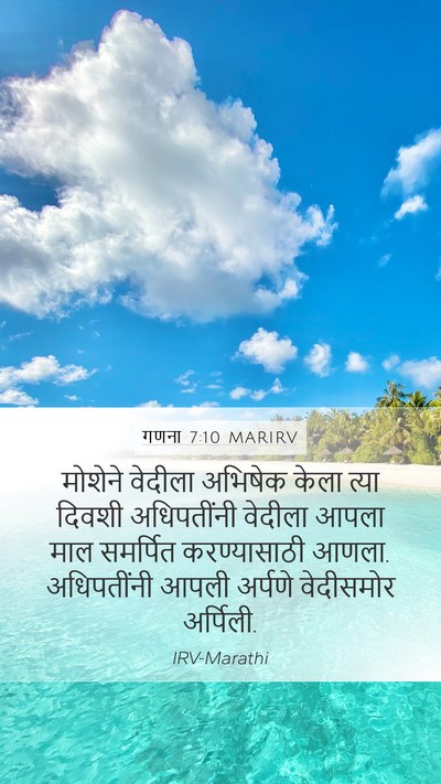 गणना 7:10 MARIRV Mobile Phone Wallpaper - मोशेने वेदीला - Mobile Bible Verse Wallpaper