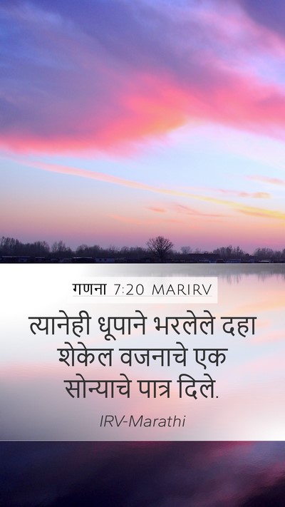 गणना 7:20 MARIRV Mobile Phone Wallpaper - त्यानेही धूपाने - Mobile Bible Verse Wallpaper