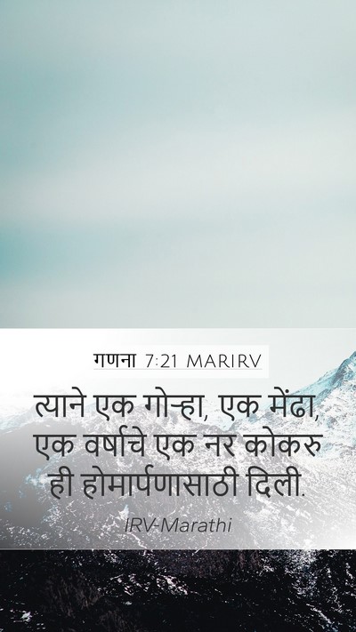 गणना 7:21 MARIRV Mobile Phone Wallpaper - त्याने एक गोऱ्हा, - Mobile Bible Verse Wallpaper