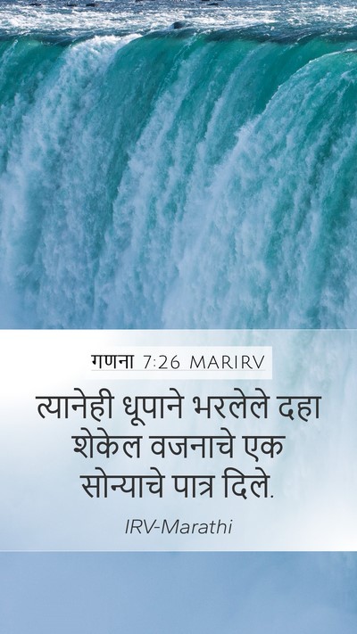 गणना 7:26 MARIRV Mobile Phone Wallpaper - त्यानेही धूपाने - Mobile Bible Verse Wallpaper