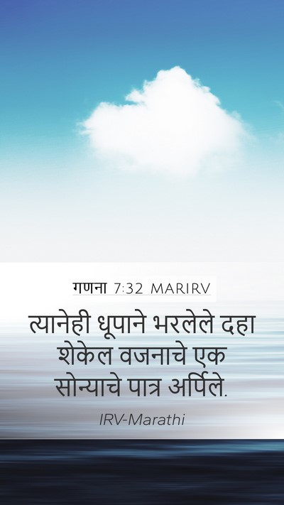 गणना 7:32 MARIRV Mobile Phone Wallpaper - त्यानेही धूपाने - Mobile Bible Verse Wallpaper