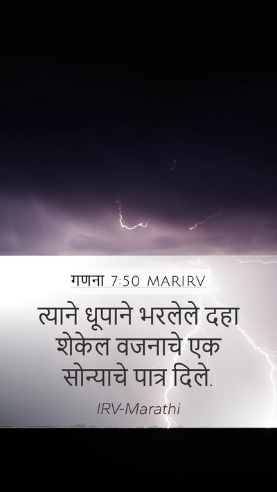 गणना 7:50 MARIRV Mobile Phone Wallpaper - त्याने धूपाने - Mobile Bible Verse Wallpaper