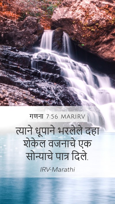 गणना 7:56 MARIRV Mobile Phone Wallpaper - त्याने धूपाने - Mobile Bible Verse Wallpaper