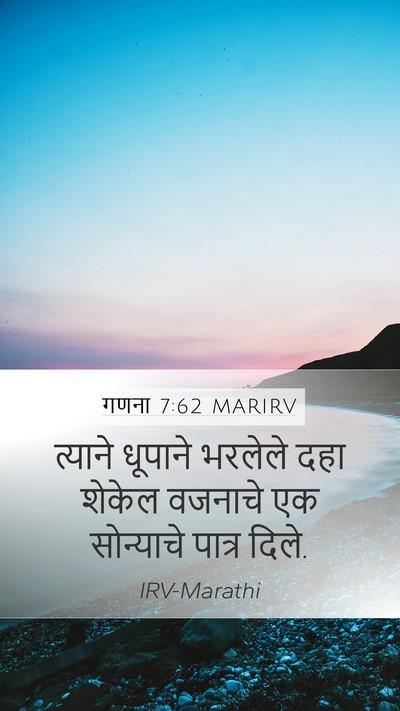 गणना 7:62 MARIRV Mobile Phone Wallpaper - त्याने धूपाने - Mobile Bible Verse Wallpaper