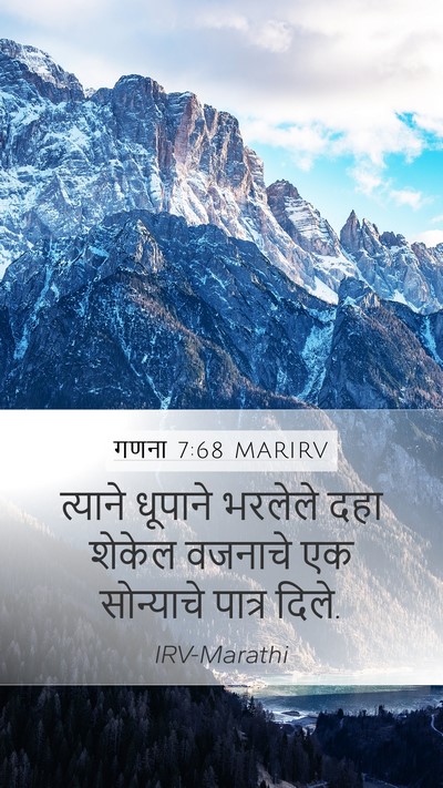 गणना 7:68 MARIRV Mobile Phone Wallpaper - त्याने धूपाने - Mobile Bible Verse Wallpaper
