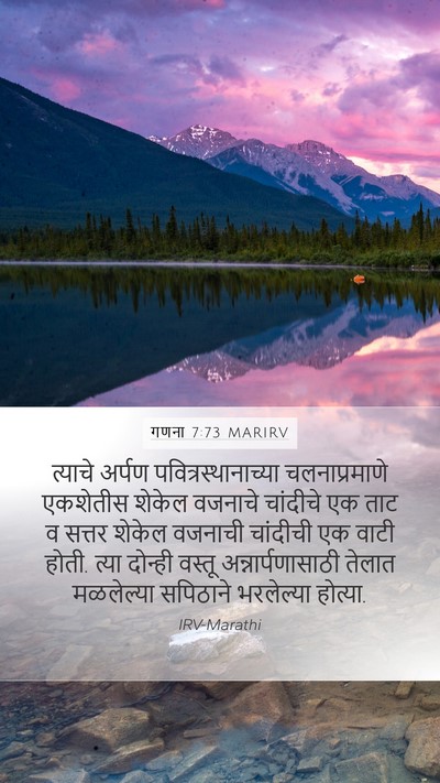 गणना 7:73 MARIRV Mobile Phone Wallpaper - त्याचे अर्पण - Mobile Bible Verse Wallpaper