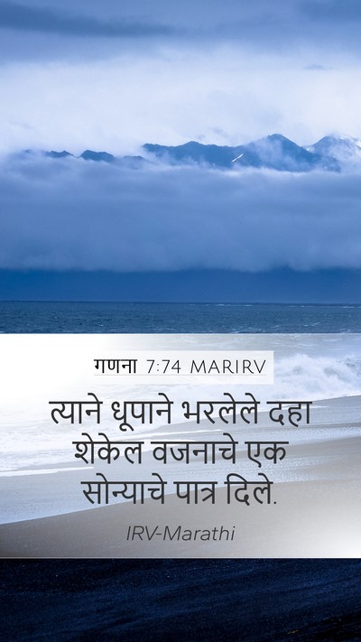 गणना 7:74 MARIRV Mobile Phone Wallpaper - त्याने धूपाने - Mobile Bible Verse Wallpaper