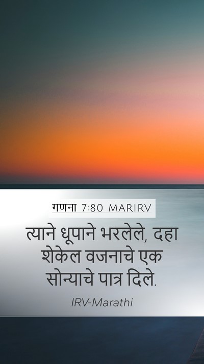 गणना 7:80 MARIRV Mobile Phone Wallpaper - त्याने धूपाने - Mobile Bible Verse Wallpaper