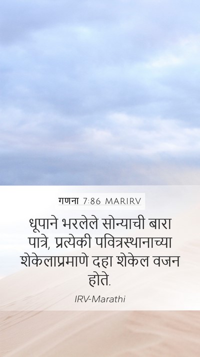 गणना 7:86 MARIRV Mobile Phone Wallpaper - धूपाने भरलेले - Mobile Bible Verse Wallpaper