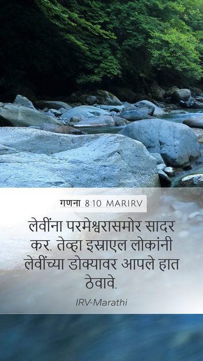 गणना 8:10 MARIRV Mobile Phone Wallpaper - लेवींना - Mobile Bible Verse Wallpaper