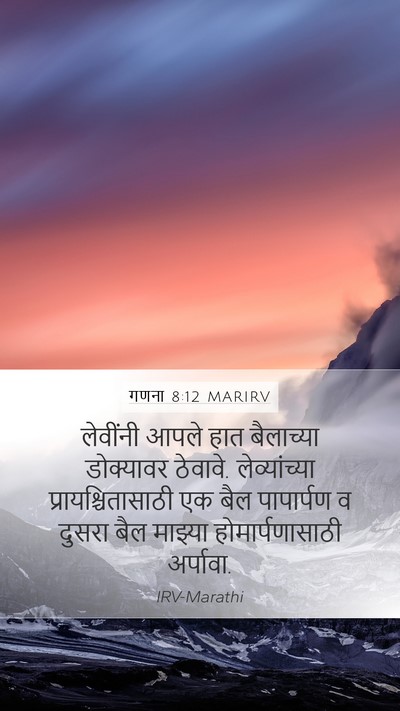 गणना 8:12 MARIRV Mobile Phone Wallpaper - लेवींनी आपले हात - Mobile Bible Verse Wallpaper
