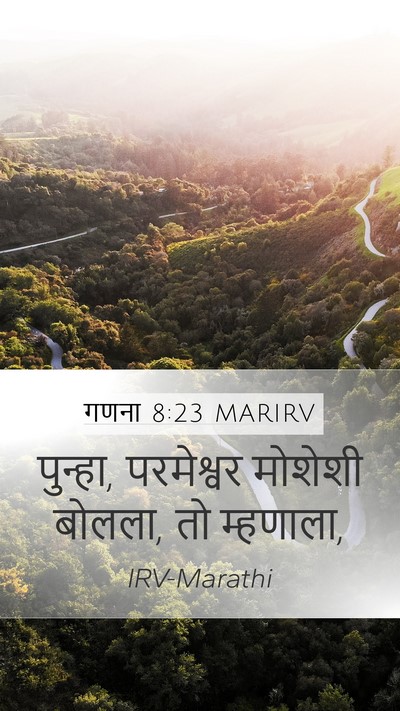 गणना 8:23 MARIRV Mobile Phone Wallpaper - पुन्हा, परमेश्वर - Mobile Bible Verse Wallpaper