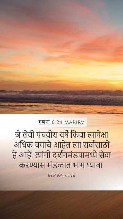 गणना 8:24 MARIRV Mobile Phone Wallpaper - जे लेवी पंचवीस - Mobile Bible Verse Wallpaper