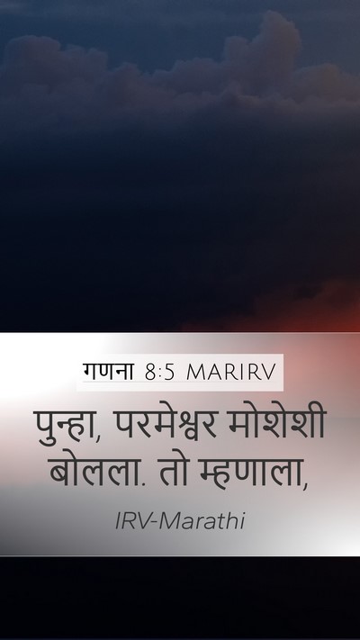 गणना 8:5 MARIRV Mobile Phone Wallpaper - पुन्हा, परमेश्वर - Mobile Bible Verse Wallpaper