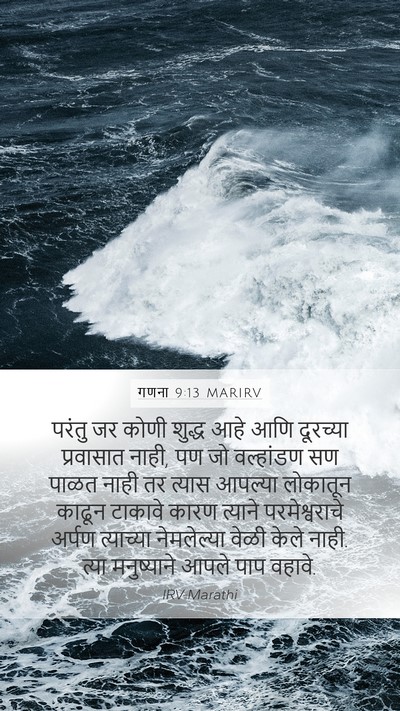 गणना 9:13 MARIRV Mobile Phone Wallpaper - परंतु जर कोणी - Mobile Bible Verse Wallpaper