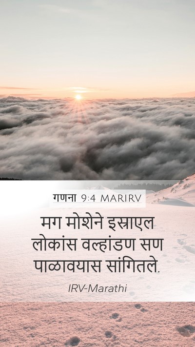 गणना 9:4 MARIRV Mobile Phone Wallpaper - मग मोशेने इस्राएल - Mobile Bible Verse Wallpaper