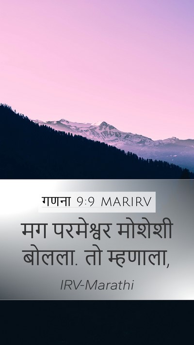गणना 9:9 MARIRV Mobile Phone Wallpaper - मग परमेश्वर - Mobile Bible Verse Wallpaper
