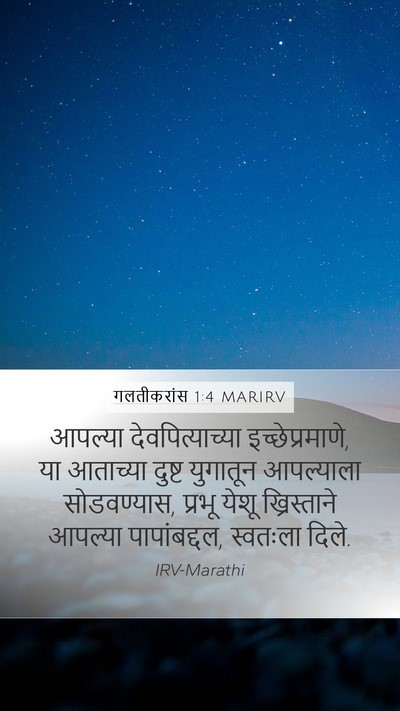 गलतीकरांस 1:4 MARIRV Bible Verse Image