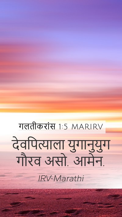 गलतीकरांस 1:5 MARIRV Mobile Phone Wallpaper - देवपित्याला - Mobile Bible Verse Wallpaper