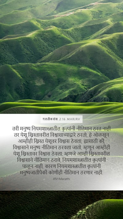 गलतीकरांस 2:16 MARIRV Bible Verse Image