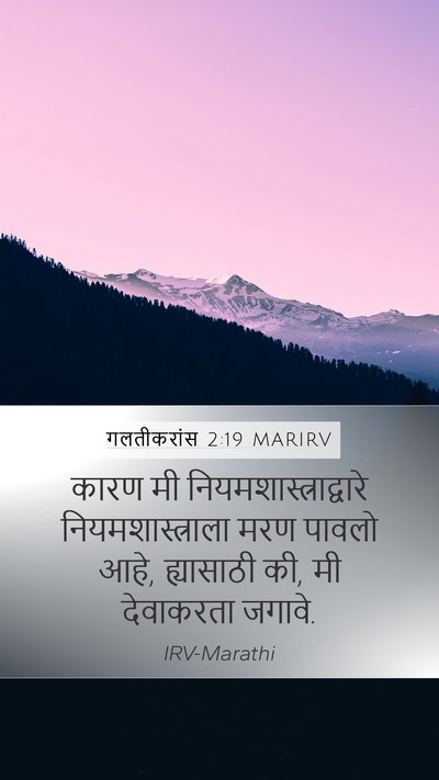 गलतीकरांस 2:19 MARIRV Bible Verse Image