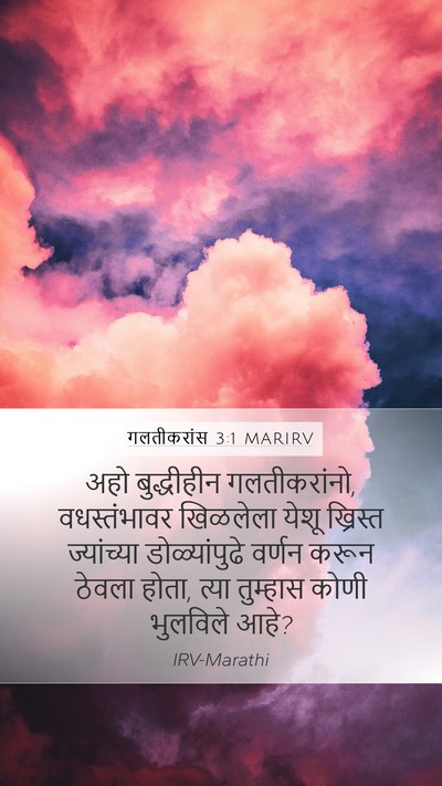 गलतीकरांस 3:1 MARIRV Bible Verse Image