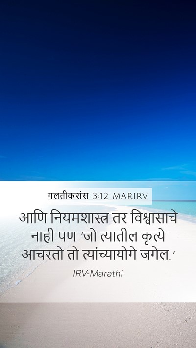 गलतीकरांस 3:12 MARIRV Bible Verse Image