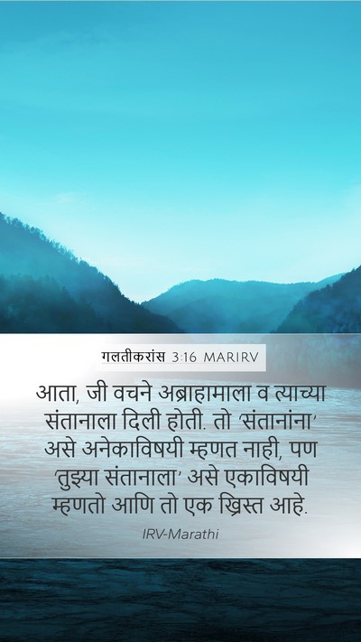 गलतीकरांस 3:16 MARIRV Bible Verse Image