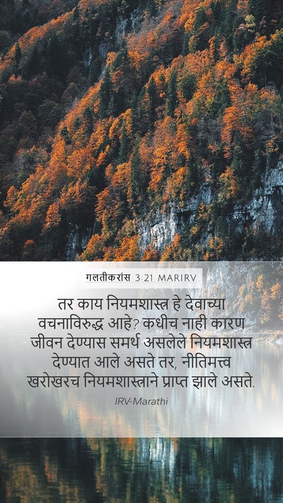 गलतीकरांस 3:21 MARIRV Bible Verse Image