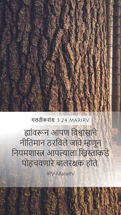 गलतीकरांस 3:24 MARIRV Bible Verse Image