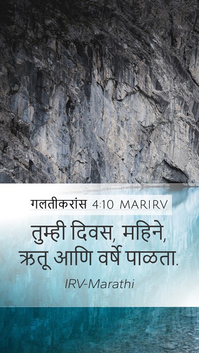 गलतीकरांस 4:10 MARIRV Bible Verse Image
