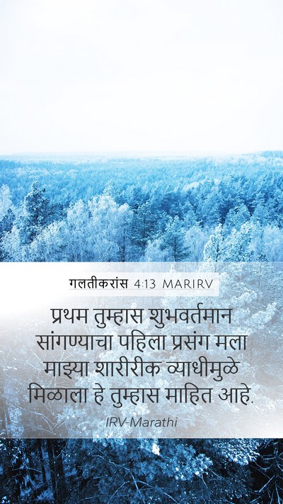 गलतीकरांस 4:13 MARIRV Bible Verse Image