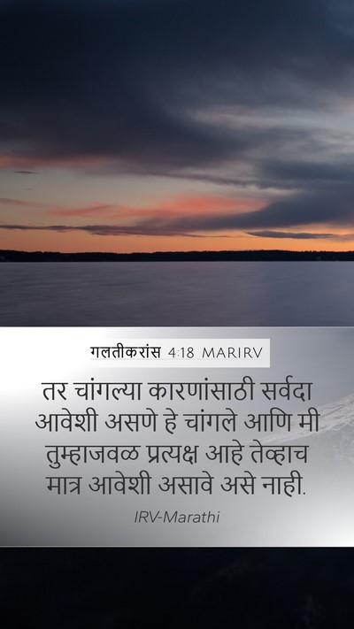 गलतीकरांस 4:18 MARIRV Mobile Phone Wallpaper - तर चांगल्या - Mobile Bible Verse Wallpaper