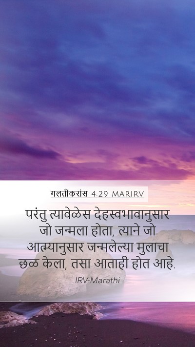 गलतीकरांस 4:29 MARIRV Bible Verse Image