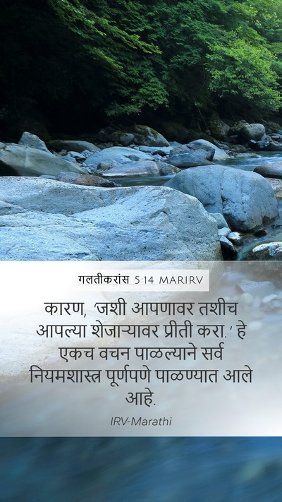 गलतीकरांस 5:14 MARIRV Bible Verse Image