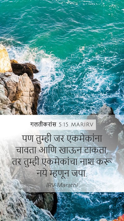 गलतीकरांस 5:15 MARIRV Bible Verse Image