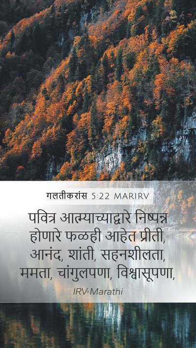 गलतीकरांस 5:22 MARIRV Bible Verse Image