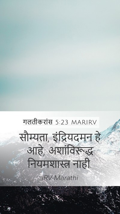 गलतीकरांस 5:23 MARIRV Bible Verse Image