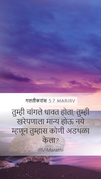 गलतीकरांस 5:7 MARIRV Bible Verse Image