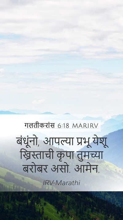 गलतीकरांस 6:18 MARIRV Mobile Phone Wallpaper - बंधूंनो, आपल्या - Mobile Bible Verse Wallpaper