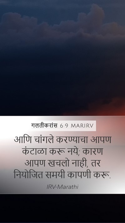 गलतीकरांस 6:9 MARIRV Bible Verse Image
